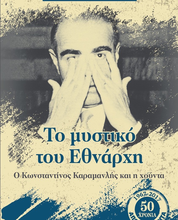 ΤΟ ΜΥΣΤΙΚΟ ΤΟΥ ΕΘΝΑΡΧΗ
