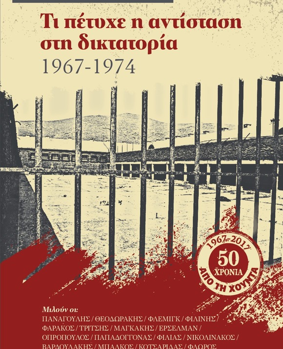 ΤΙ ΠΕΤΥΧΕ Η ΑΝΤΙΣΤΑΣΗ ΣΤΗ ΔΙΚΤΑΤΟΡΙΑ