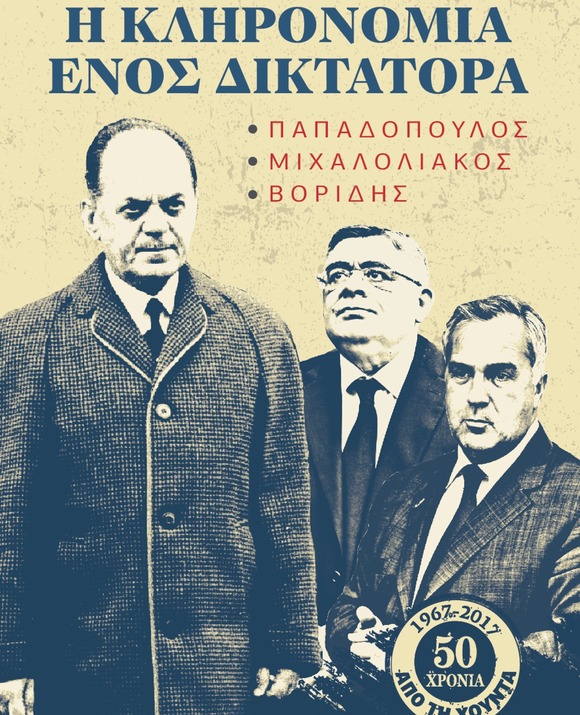 Η ΚΛΗΡΟΝΟΜΙΑ ΕΝΟΣ ΔΙΚΤΑΤΟΡΑ