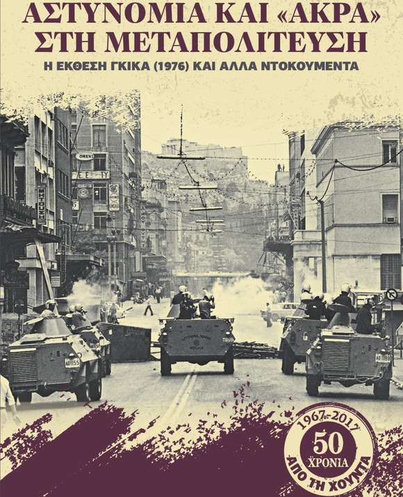 ΑΣΤΥΝΟΜΙΑ ΚΑΙ «ΑΚΡΑ» ΣΤΗΝ ΜΕΤΑΠΟΛΙΤΕΥΣΗ