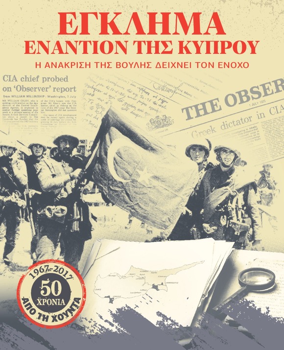 ΕΓΚΛΗΜΑ ΕΝΑΝΤΙΟΝ ΤΗΣ ΚΥΠΡΟΥ