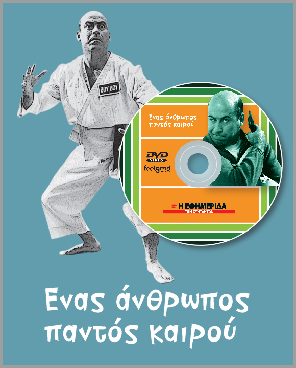 «ΕΝΑΣ ΑΝΘΡΩΠΟΣ ΠΑΝΤΟΣ ΚΑΙΡΟΥ» 
