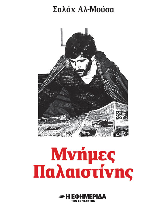 ΜΝΗΜΕΣ ΠΑΛΑΙΣΤΙΝΗΣ