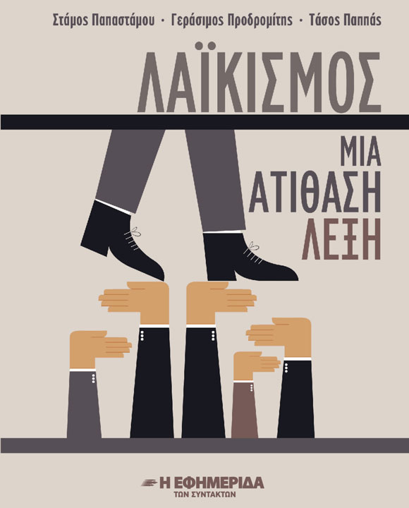 ΛΑΪΚΙΣΜΟΣ: ΜΙΑ ΑΤΙΘΑΣΗ ΛΕΞΗ