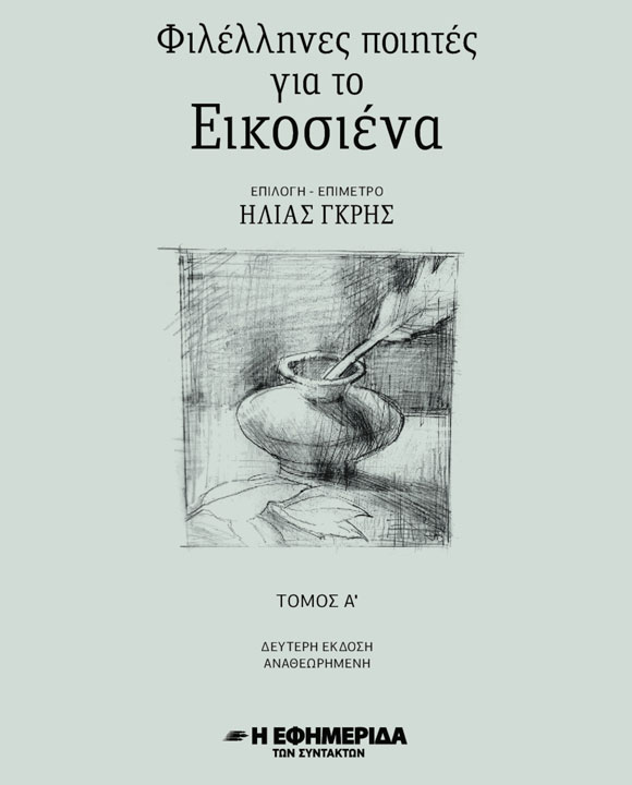 ΦΙΛΕΛΛΗΝΕΣ ΠΟΙΗΤΕΣ ΓΙΑ ΤΟ ΕΙΚΟΣΙΕΝΑ (Α’ ΜΕΡΟΣ)