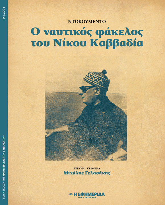 Ο ΝΑΥΤΙΚΟΣ ΦΑΚΕΛΟΣ ΤΟΥ ΝΙΚΟΥ ΚΑΒΒΑΔΙΑ