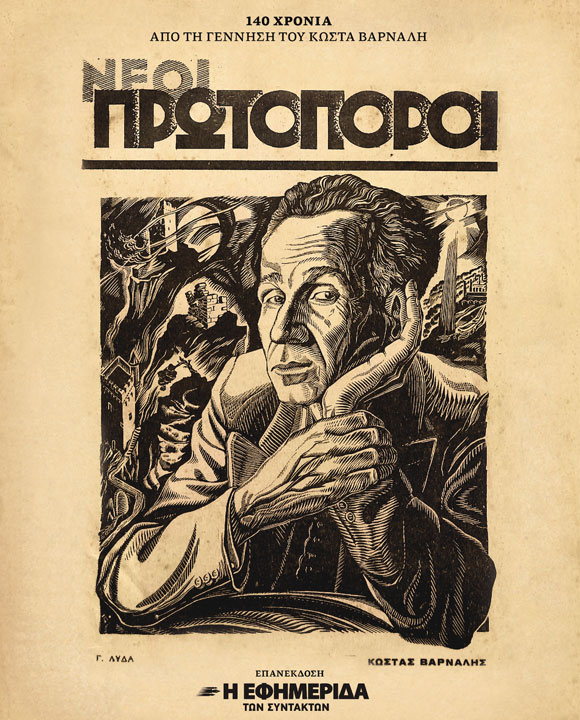 Ο ΕΠΑΝΑΣΤΑΤΗΣ ΠΟΙΗΤΗΣ ΚΩΣΤΑΣ ΒΑΡΝΑΛΗΣ