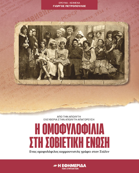 Η ΟΜΟΦΥΛΟΦΙΛΙΑ ΣΤΗ ΣΟΒΙΕΤΙΚΗ ΕΝΩΣΗ