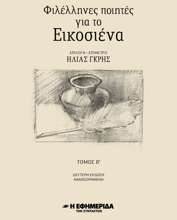 ΦΙΛΕΛΛΗΝΕΣ ΠΟΙΗΤΕΣ ΓΙΑ ΤΟ ΕΙΚΟΣΙΕΝΑ (Β’ ΜΕΡΟΣ)