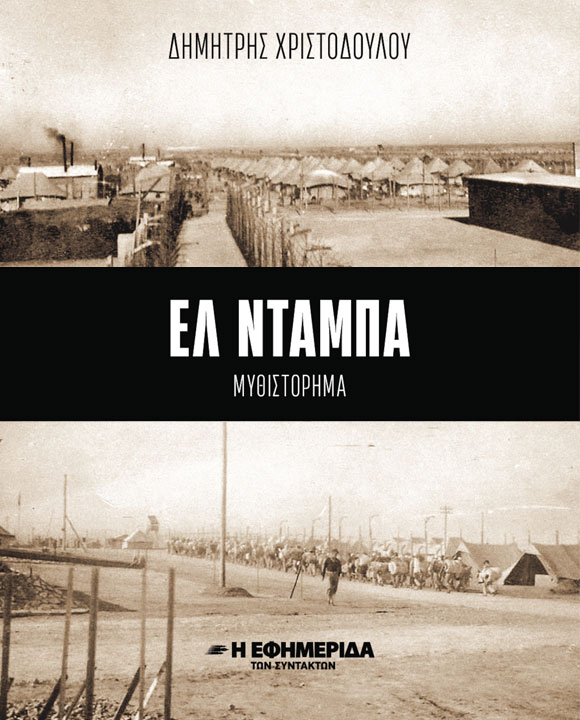 ΕΛ ΝΤΑΜΠΑ