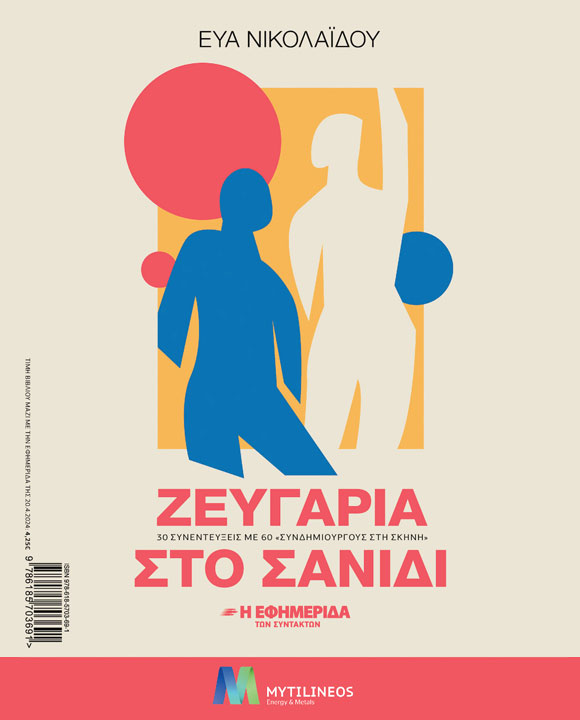 ΖΕΥΓΑΡΙΑ ΣΤΟ ΣΑΝΙΔΙ