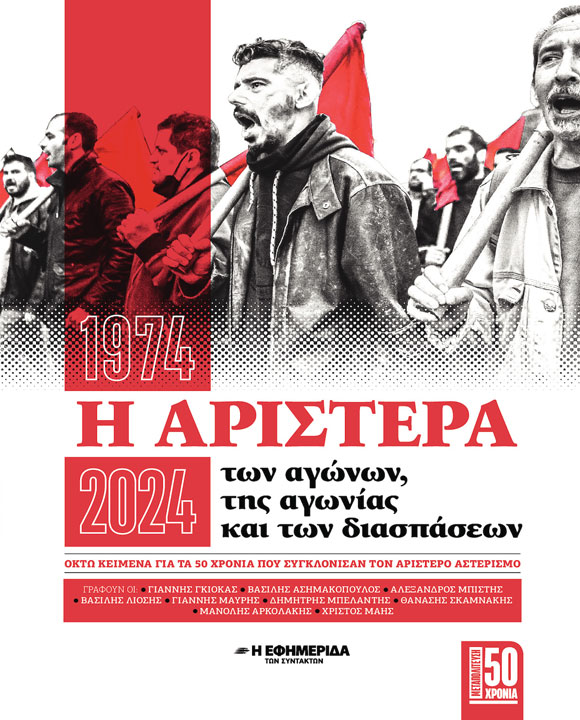 1974-2024: Η ΑΡΙΣΤΕΡΑ ΤΩΝ ΑΓΩΝΩΝ, ΤΗΣ ΑΓΩΝΙΑΣ ΚΑΙ ΤΩΝ ΔΙΑΣΠΑΣΕΩΝ