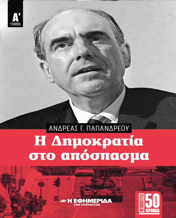 Η ΔΗΜΟΚΡΑΤΙΑ ΣΤΟ ΑΠΟΣΠΑΣΜΑ τόμος Α