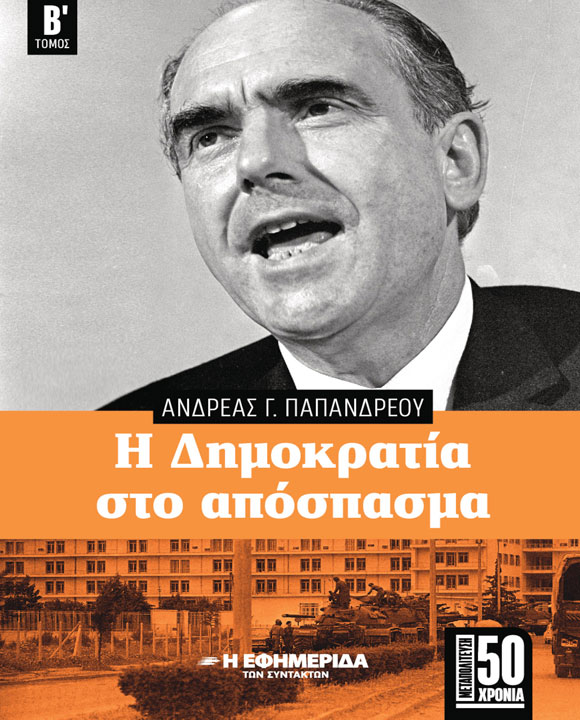 Η ΔΗΜΟΚΡΑΤΙΑ ΣΤΟ ΑΠΟΣΠΑΣΜΑ τόμος Β