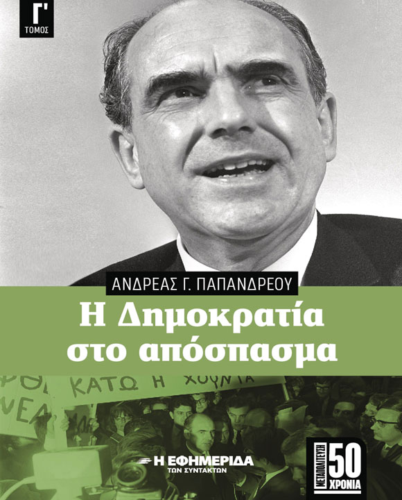 Η ΔΗΜΟΚΡΑΤΙΑ ΣΤΟ ΑΠΟΣΠΑΣΜΑ τόμος Γ