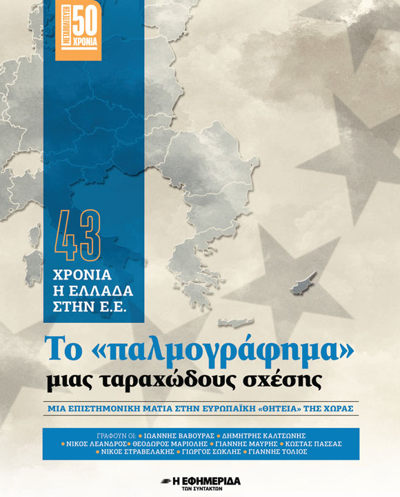 43 ΧΡΟΝΙΑ Η ΕΛΛΑΔΑ ΣΤΗΝ Ε.Ε.  ΤΟ «ΠΑΛΜΟΓΡΑΦΗΜΑ» ΜΙΑΣ ΤΑΡΑΧΩΔΟΥΣ ΣΧΕΣΗΣ