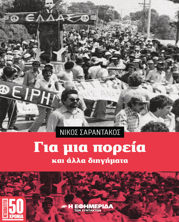 ΓΙΑ ΜΙΑ ΠΟΡΕΙΑ