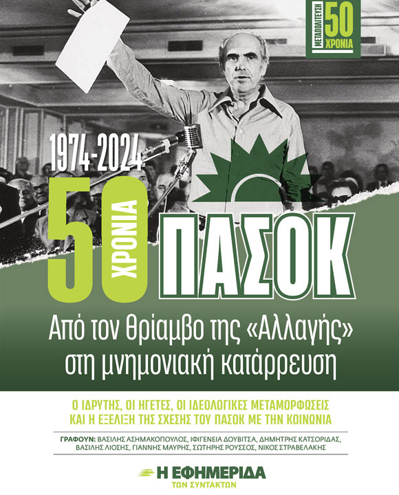 50 ΧΡΟΝΙΑ ΠΑΣΟΚ: ΑΠΟ ΤΟΝ ΘΡΙΑΜΒΟ ΤΗΣ "ΑΛΛΑΓΗΣ" ΣΤΗ ΜΝΗΜΟΝΙΑΚΗ ΚΑΤΑΡΡΕΥΣΗ