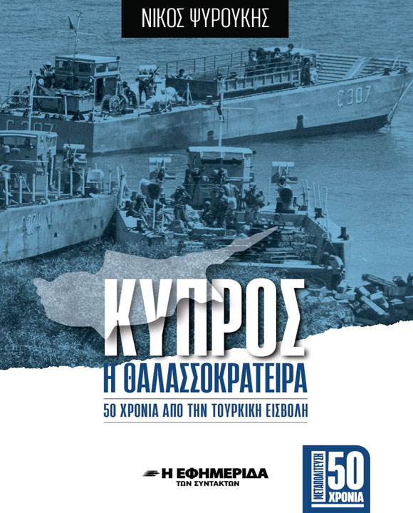 ΚΥΠΡΟΣ Η ΘΑΛΑΣΣΟΚΡΑΤΕΙΡΑ
