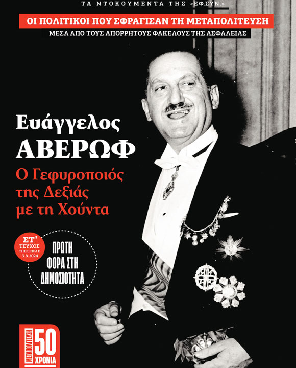 Ο ΑΠΟΡΡΗΤΟΣ ΦΑΚΕΛΟΣ ΤΟΥ ΕΥΑΓΓΕΛΟΥ ΑΒΕΡΩΦ ΣΤΗΝ ΑΣΦΑΛΕΙΑ