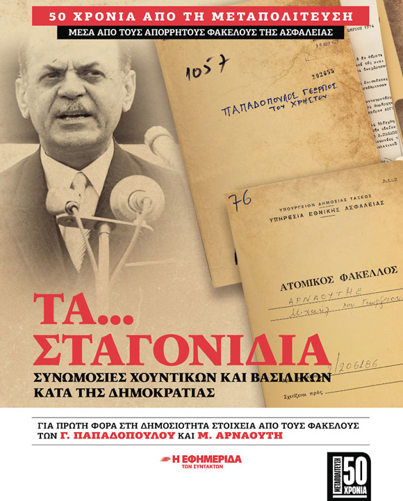 ΟΙ ΑΠΟΡΡΗΤΟΙ ΦΑΚΕΛΟΙ ΤΩΝ ΠΑΠΑΔΟΠΟΥΛΟΥ ΚΑΙ ΑΡΝΑΟΥΤΗ