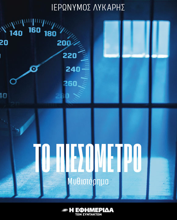 ΤΟ ΠΙΕΣΟΜΕΤΡΟ