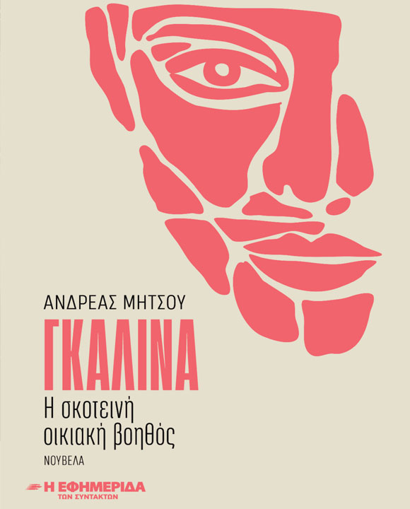 ΓΚΑΛΙΝΑ