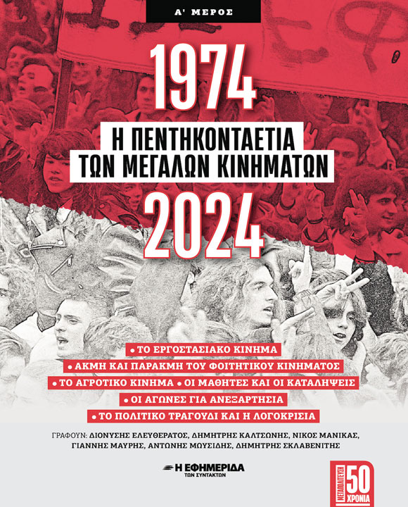 Η ΠΕΝΤΗΚΟΝΤΑΕΤΙΑ ΤΩΝ ΜΕΓΑΛΩΝ ΚΙΝΗΜΑΤΩΝ (Α΄ ΜΕΡΟΣ)