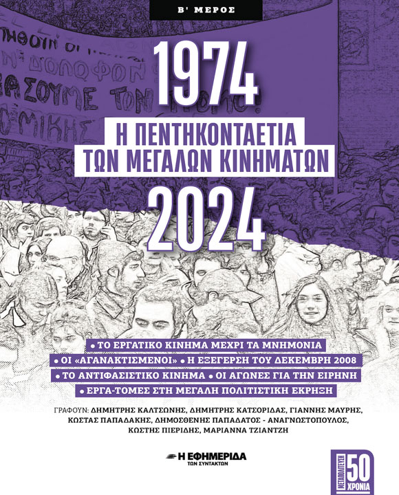 Η ΠΕΝΤΗΚΟΝΤΑΕΤΙΑ ΤΩΝ ΜΕΓΑΛΩΝ ΚΙΝΗΜΑΤΩΝ (Β΄ ΜΕΡΟΣ)