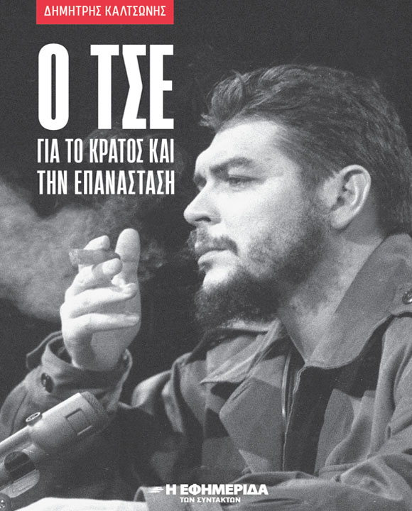 Ο ΤΣΕ ΓΙΑ ΤΟ ΚΡΑΤΟΣ ΚΑΙ ΤΗΝ ΕΠΑΝΑΣΤΑΣΗ