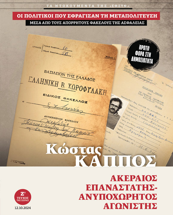 Ο ΑΠΟΡΡΗΤΟΣ ΦΑΚΕΛΟΣ ΤΟΥ ΚΩΣΤΑ ΚΑΠΠΟΥ ΣΤΗΝ ΑΣΦΑΛΕΙΑ