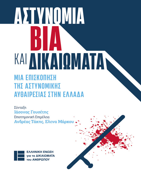 ΑΣΤΥΝΟΜΙΑ ΒΙΑ ΚΑΙ ΔΙΚΑΙΩΜΑΤΑ