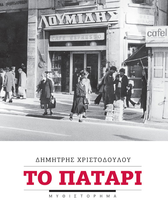 ΤΟ ΠΑΤΑΡΙ 