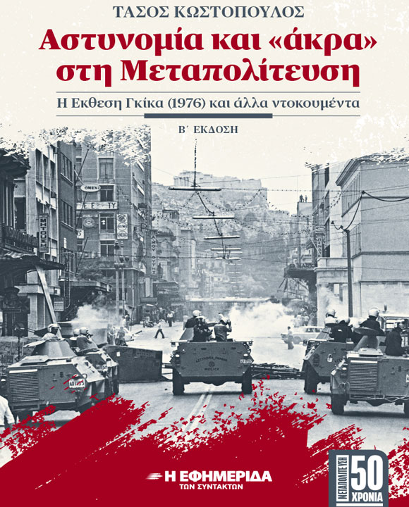 ΑΣΤΥΝΟΜΙΑ ΚΑΙ "ΑΚΡΑ" ΣΤΗ ΜΕΤΑΠΟΛΙΤΕΥΣΗ