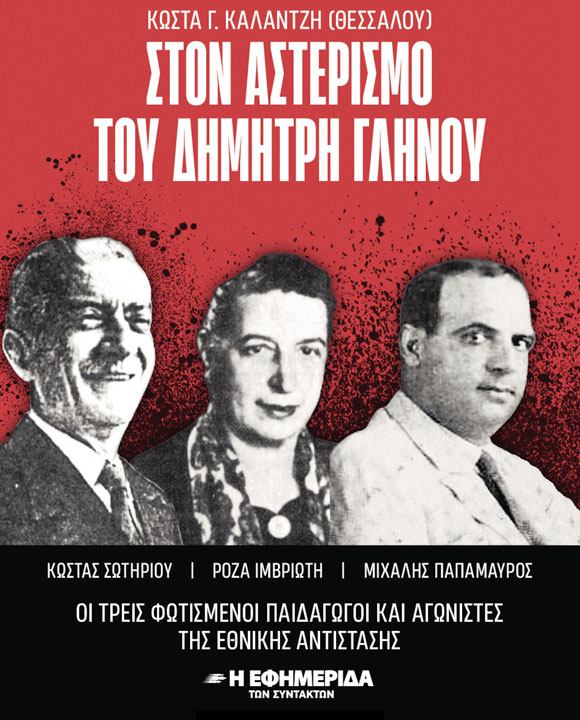 ΣΤΟΝ ΑΣΤΕΡΙΣΜΟ ΤΟΥ ΔΗΜΗΤΡΗ ΓΛΗΝΟΥ