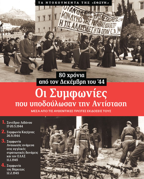 80 ΧΡΟΝΙΑ ΑΠΟ ΤΟΝ ΔΕΚΕΜΒΡΗ ΤΟΥ 1944