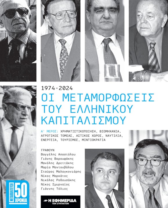 ΟΙ ΜΕΤΑΜΟΡΦΩΣΕΙΣ ΤΟΥ ΕΛΛΗΝΙΚΟΥ ΚΑΠΙΤΑΛΙΣΜΟΥ (Α΄ ΜΕΡΟΣ)