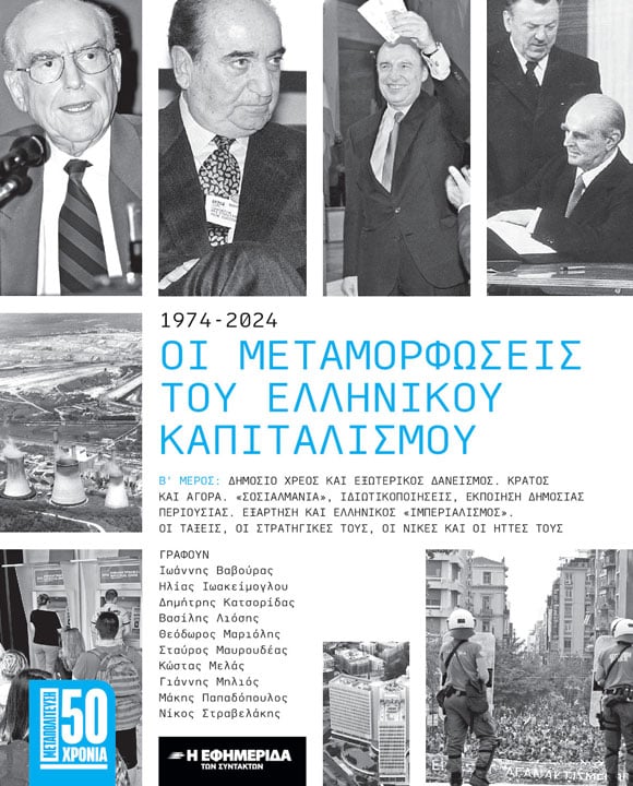 ΟΙ ΜΕΤΑΜΟΡΦΩΣΕΙΣ ΤΟΥ ΕΛΛΗΝΙΚΟΥ ΚΑΠΙΤΑΛΙΣΜΟΥ (Β΄ ΜΕΡΟΣ)