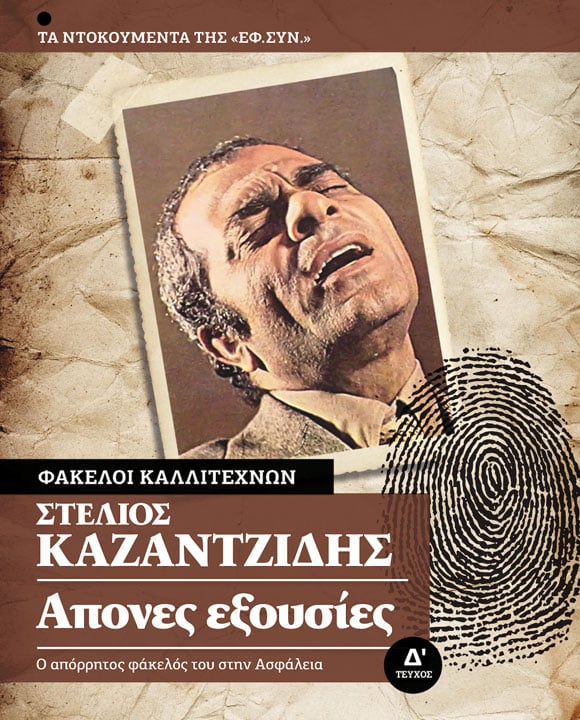 Ο ΑΠΟΡΡΗΤΟΣ ΦΑΚΕΛΟΣ ΤΟΥ ΣΤΕΛΙΟΥ ΚΑΖΑΝΤΖΙΔΗ ΣΤΗΝ ΑΣΦΑΛΕΙΑ