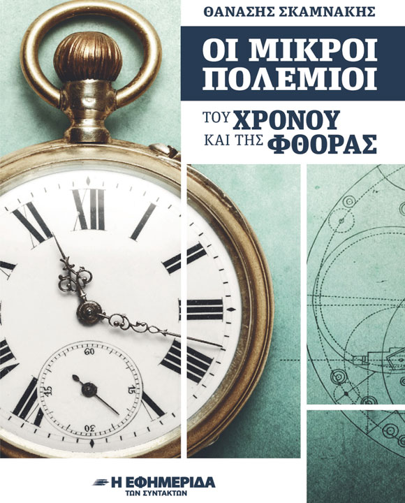ΟΙ ΜΙΚΡΟΙ ΠΟΛΕΜΙΟΙ ΤΟΥ ΧΡΟΝΟΥ ΚΑΙ ΤΗΣ ΦΘΟΡΑΣ