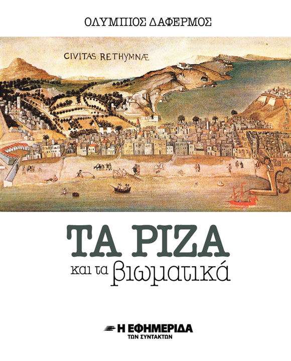 ΤΑ ΡΙΖΑ ΚΑΙ ΤΑ ΒΙΩΜΑΤΙΚΑ