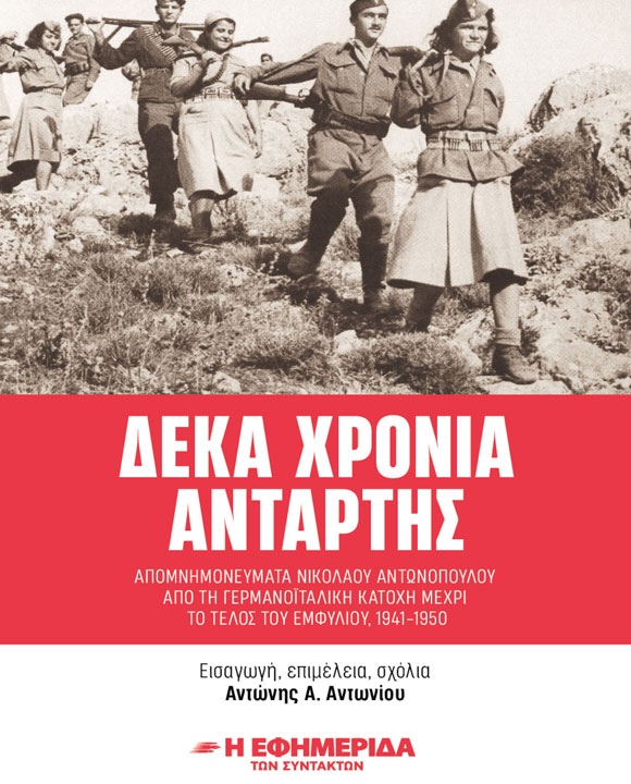 ΔΕΚΑ ΧΡΟΝΙΑ ΑΝΤΑΡΤΗΣ