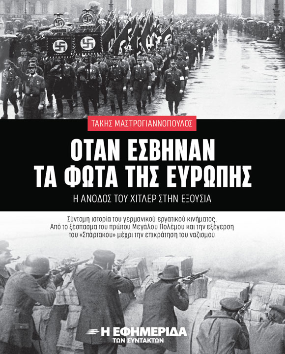 ΟΤΑΝ ΕΣΒΗΝΑΝ ΤΑ ΦΩΤΑ ΤΗΣ ΕΥΡΩΠΗΣ
