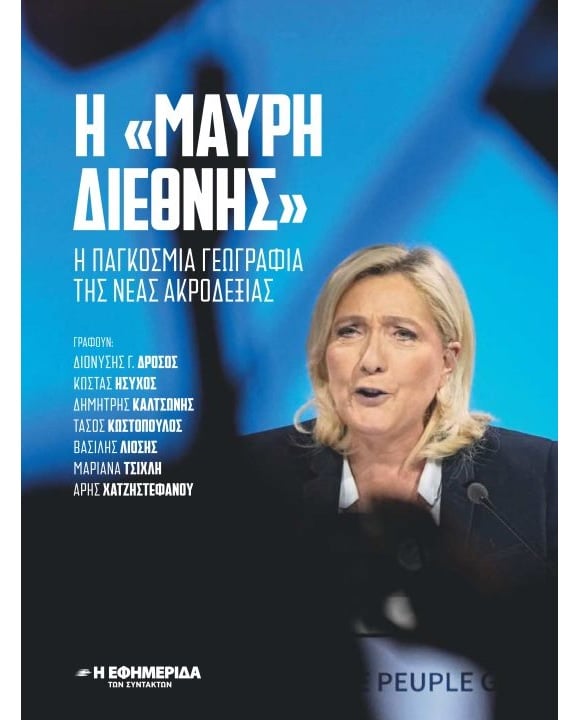 H ΜΑΥΡΗ ΔΙΕΘΝΗΣ