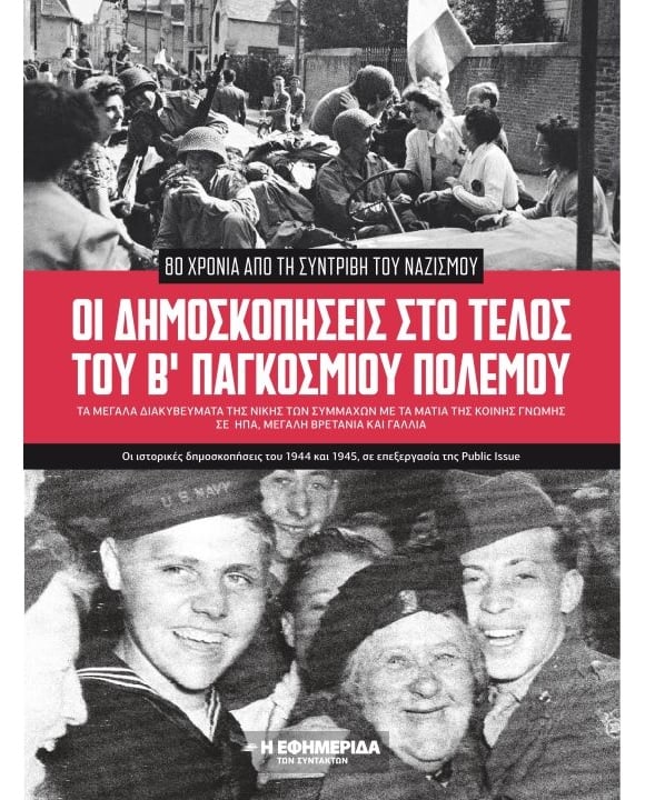 ΟΙ ΔΗΜΟΣΚΟΠΗΣΕΙΣ ΣΤΟ ΤΕΛΟΣ ΤΟΥ Β ΠΑΓΚΟΣΜΙΟΥ ΠΟΛΕΜΟΥ
