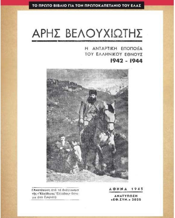ΑΡΗΣ ΒΕΛΟΥΧΙΩΤΗΣ: Η ΑΝΤΑΡΤΙΚΗ ΕΠΟΠΟΙΪΑ ΤΟΥ ΕΛΛΗΝΙΚΟΥ ΕΘΝΟΥΣ