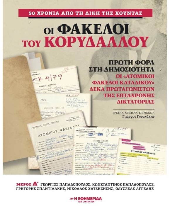ΟΙ ΦΑΚΕΛΟΙ ΤΟΥ ΚΟΡΥΔΑΛΛΟΥ μέρος Α