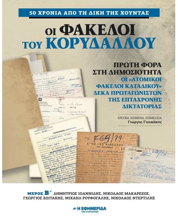 ΟΙ ΦΑΚΕΛΟΙ ΤΟΥ ΚΟΡΥΔΑΛΛΟΥ μέρος Β