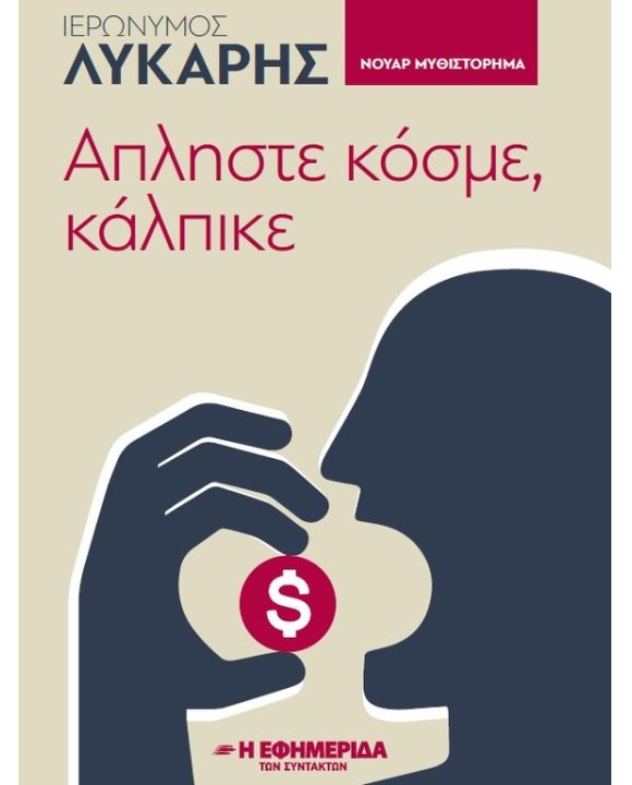 ΑΠΛΗΣΤΕ ΚΟΣΜΕ ΚΑΛΠΙΚΕ