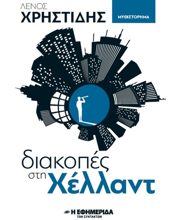 ΔΙΑΚΟΠΕΣ ΣΤΗ ΧΕΛΛΑΝΤ